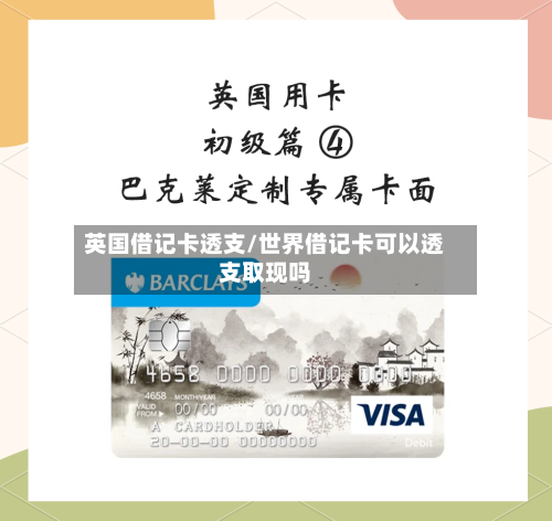 英国借记卡透支/世界借记卡可以透支取现吗-第2张图片