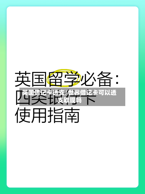 英国借记卡透支/世界借记卡可以透支取现吗