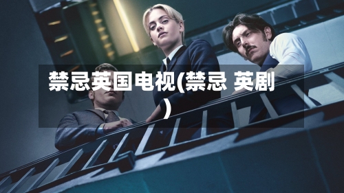禁忌英国电视(禁忌 英剧)-第2张图片
