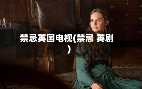 禁忌英国电视(禁忌 英剧)-第3张图片