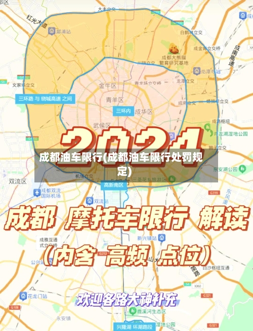 成都油车限行(成都油车限行处罚规定)