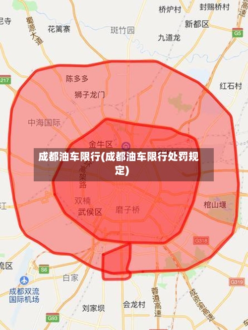 成都油车限行(成都油车限行处罚规定)-第2张图片