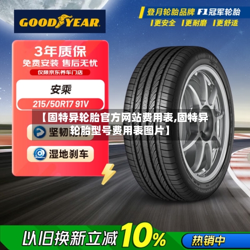 【固特异轮胎官方网站费用表,固特异轮胎型号费用表图片】