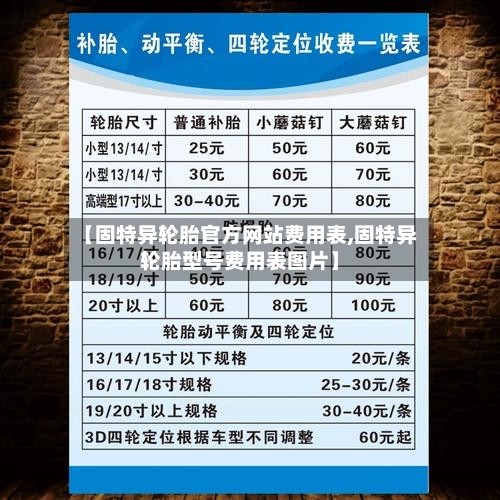 【固特异轮胎官方网站费用表,固特异轮胎型号费用表图片】-第3张图片