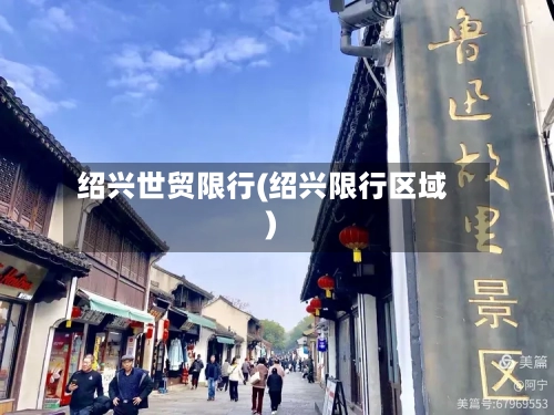 绍兴世贸限行(绍兴限行区域)