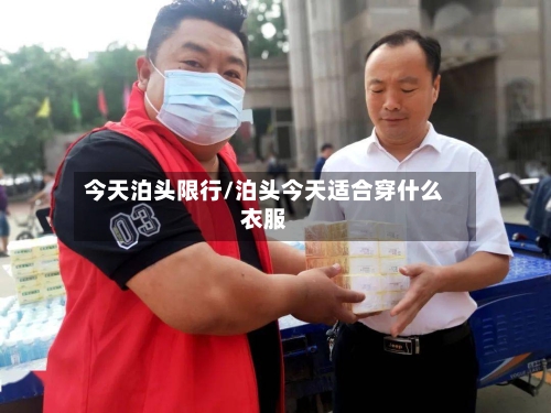今天泊头限行/泊头今天适合穿什么衣服-第3张图片