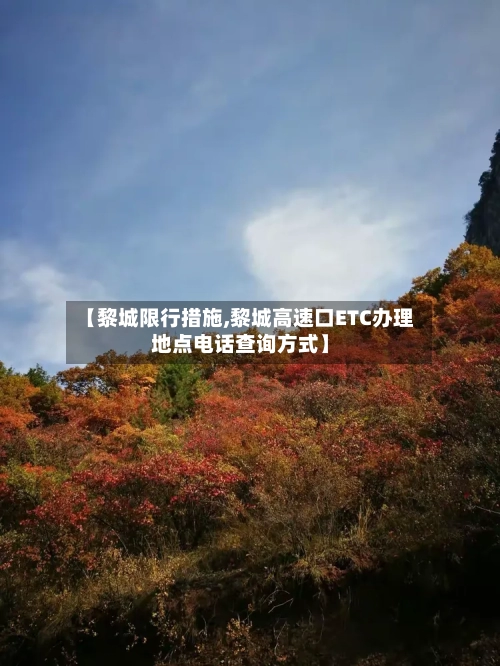 【黎城限行措施,黎城高速口ETC办理地点电话查询方式】