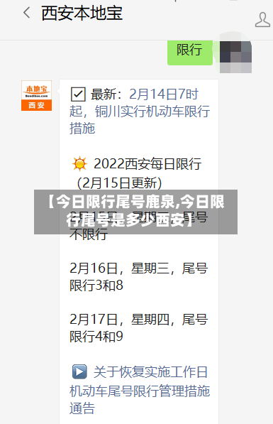 【今日限行尾号鹿泉,今日限行尾号是多少西安】