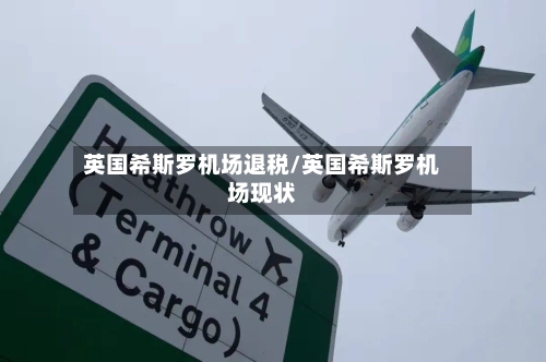 英国希斯罗机场退税/英国希斯罗机场现状