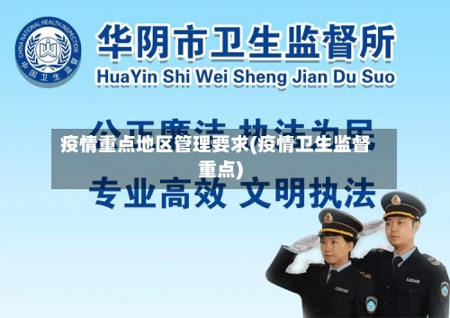 疫情重点地区管理要求(疫情卫生监督重点)