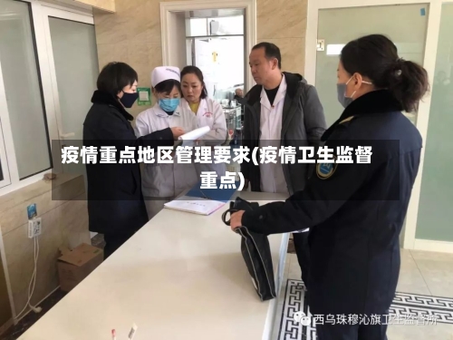 疫情重点地区管理要求(疫情卫生监督重点)-第2张图片