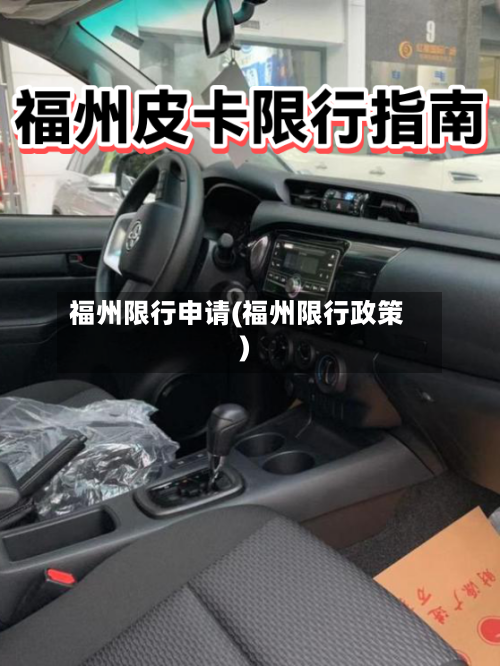 福州限行申请(福州限行政策)-第2张图片
