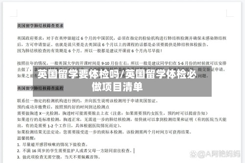 英国留学要体检吗/英国留学体检必做项目清单