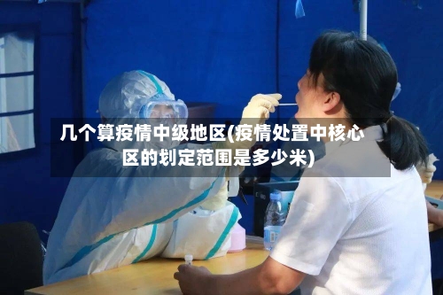 几个算疫情中级地区(疫情处置中核心区的划定范围是多少米)