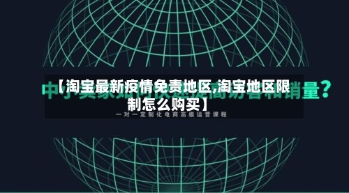 【淘宝最新疫情免责地区,淘宝地区限制怎么购买】-第2张图片