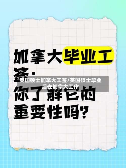 英国硕士加拿大工签/英国硕士毕业后去加拿大工作