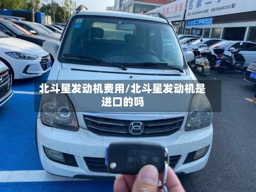 北斗星发动机费用/北斗星发动机是进口的吗