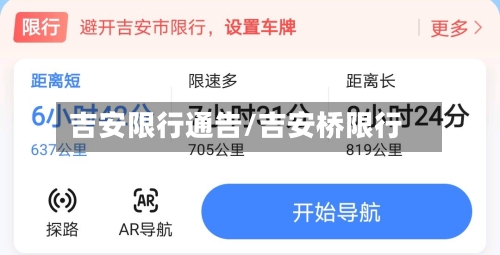 吉安限行通告/吉安桥限行-第3张图片