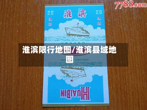 淮滨限行地图/淮滨县域地图-第3张图片