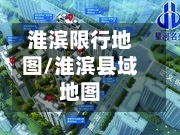 淮滨限行地图/淮滨县域地图