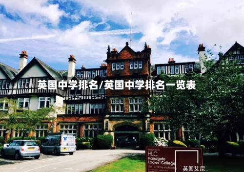 英国中学排名/英国中学排名一览表-第2张图片