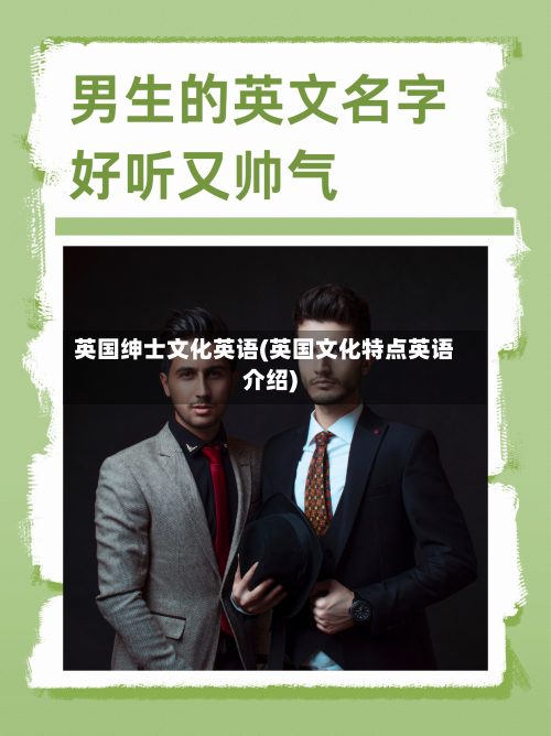英国绅士文化英语(英国文化特点英语介绍)-第2张图片