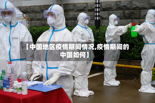 【中国地区疫情期间情况,疫情期间的中国如何】-第3张图片