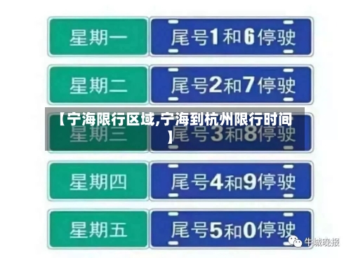 【宁海限行区域,宁海到杭州限行时间】-第2张图片