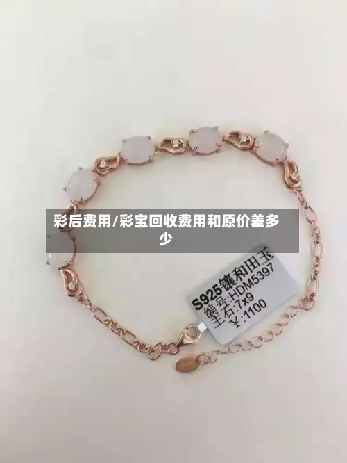 彩后费用/彩宝回收费用和原价差多少