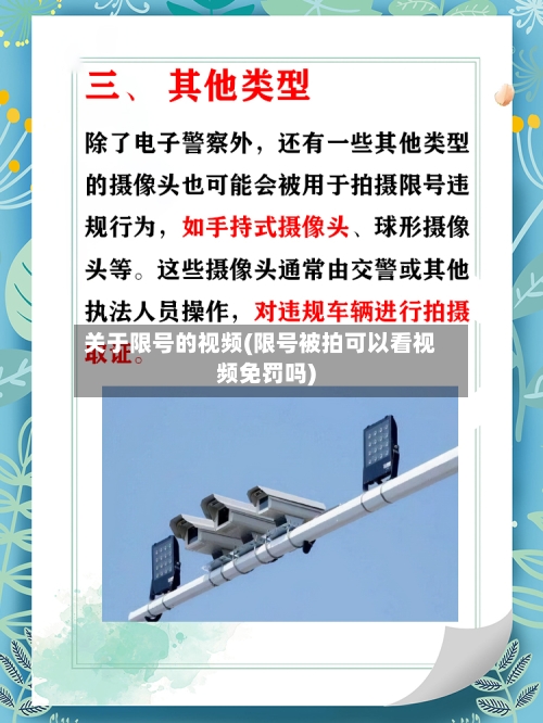 关于限号的视频(限号被拍可以看视频免罚吗)