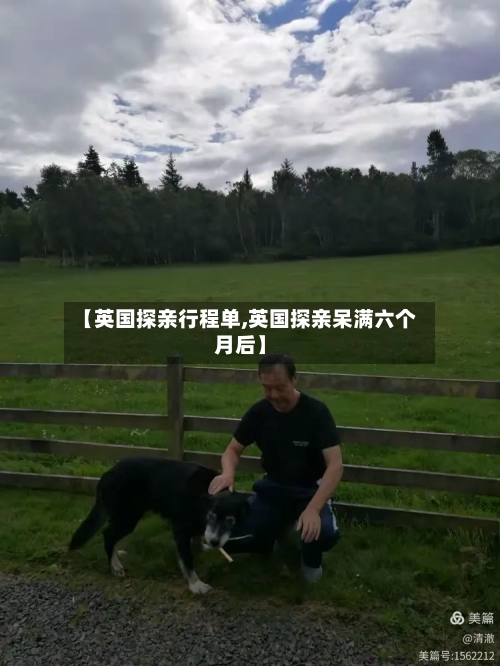【英国探亲行程单,英国探亲呆满六个月后】-第3张图片
