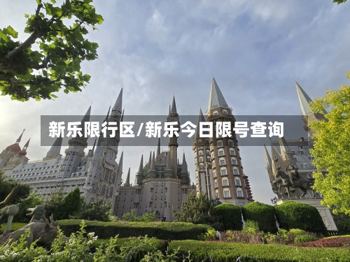 新乐限行区/新乐今日限号查询