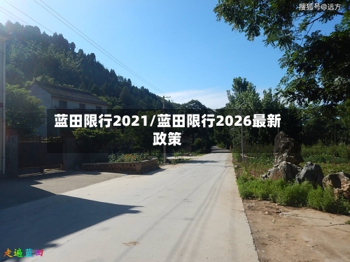 蓝田限行2021/蓝田限行2026最新政策-第3张图片