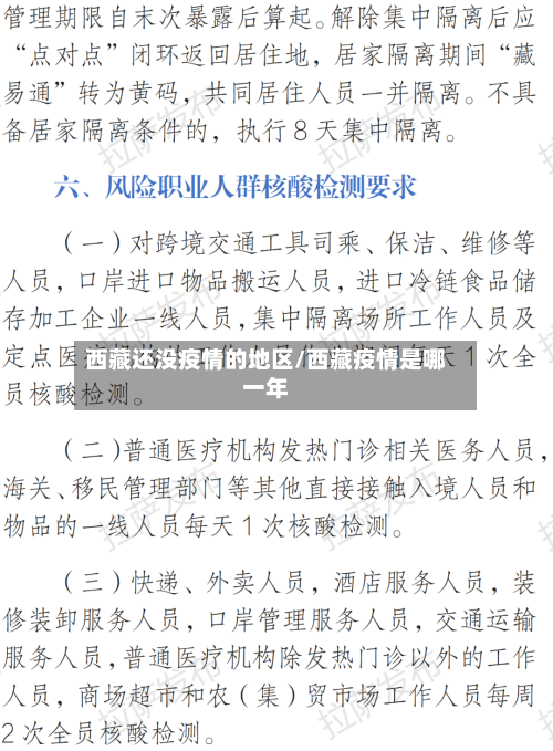 西藏还没疫情的地区/西藏疫情是哪一年