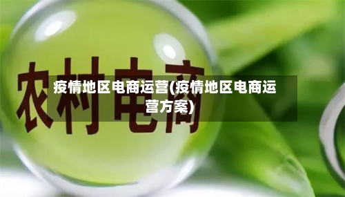 疫情地区电商运营(疫情地区电商运营方案)-第2张图片