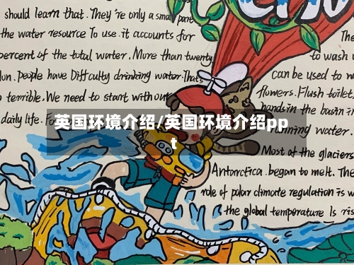 英国环境介绍/英国环境介绍ppt-第2张图片