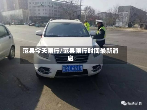 范县今天限行/范县限行时间最新消息-第2张图片