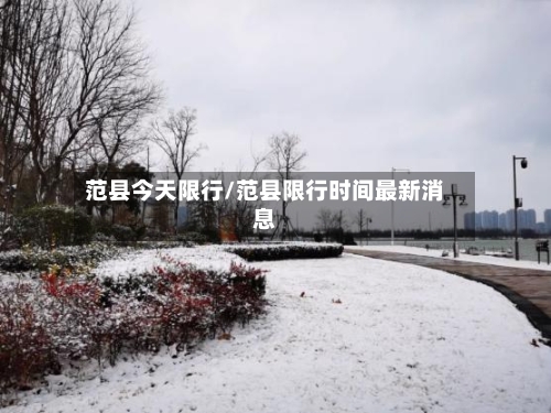 范县今天限行/范县限行时间最新消息