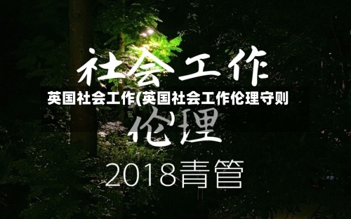 英国社会工作(英国社会工作伦理守则)