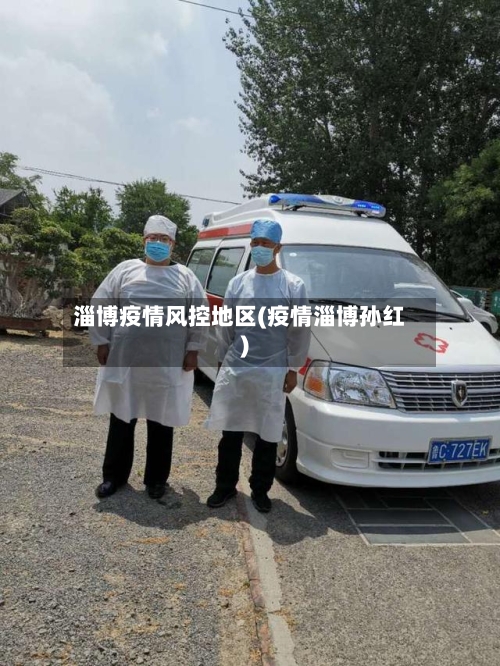 淄博疫情风控地区(疫情淄博孙红)