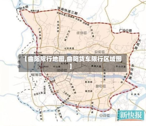 【曲阳限行地图,曲阳货车限行区域图】