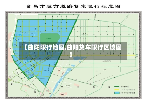 【曲阳限行地图,曲阳货车限行区域图】-第2张图片