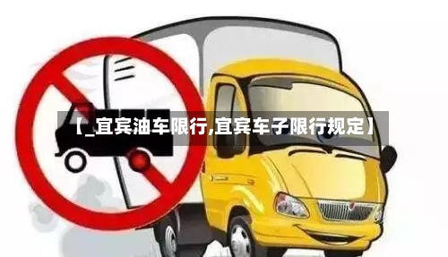 【_宜宾油车限行,宜宾车子限行规定】-第2张图片