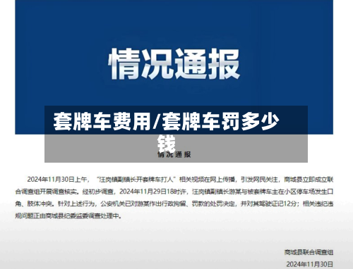 套牌车费用/套牌车罚多少钱