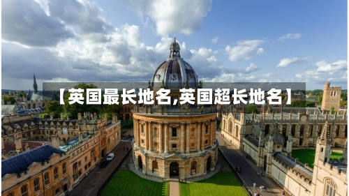 【英国最长地名,英国超长地名】-第2张图片