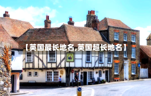 【英国最长地名,英国超长地名】