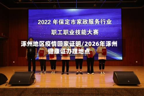 涿州地区疫情回家证明/2026年涿州健康证办理地点