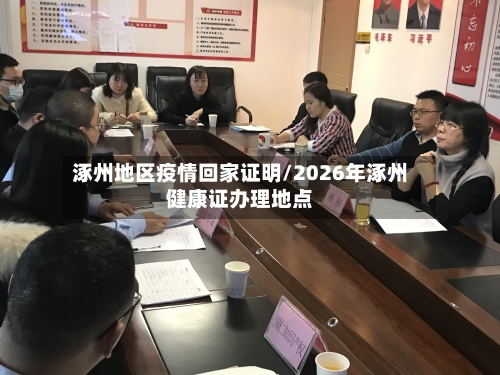涿州地区疫情回家证明/2026年涿州健康证办理地点-第2张图片
