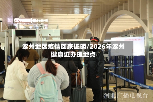 涿州地区疫情回家证明/2026年涿州健康证办理地点-第3张图片