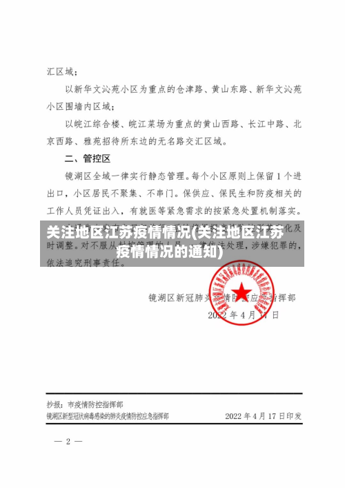 关注地区江苏疫情情况(关注地区江苏疫情情况的通知)-第3张图片